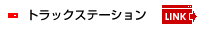 �g���b�N�X�e�[�V����