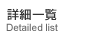 ڍ׈ꗗ
